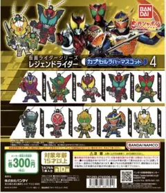 仮面ライダーシリーズ レジェンドライダーカプセルラバーマスコット4 ビースト