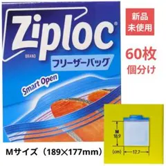 【新品・未使用】Ziploc フリーザーバッグ Mサイズ 60枚 個分け