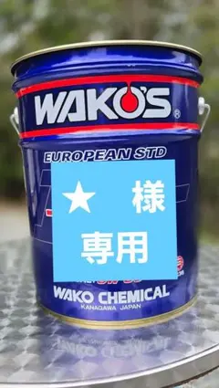 ワコーズ ペール缶椅子(赤)3個セット 送料込み♪ - メルカリ