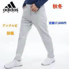 【85】秋冬 定価17,600円 アディダス ゴルフ 防風 アンクルパンツ