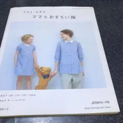 クライ・ムキのママとおそろい服