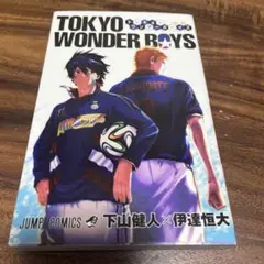 TOKYO WONDER BOYS トーキョーワンダーボーイズ　初版
