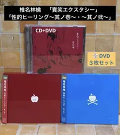 椎名林檎　DVD「賣笑エクスタシー」「性的ヒーリング～其ノ壱～・～其ノ弐～」