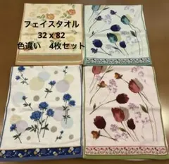 花柄フェイスタオル4枚セット