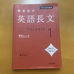 大学入試問題集 関正生の英語長文ポラリス[1 標準レベル]のサムネイル