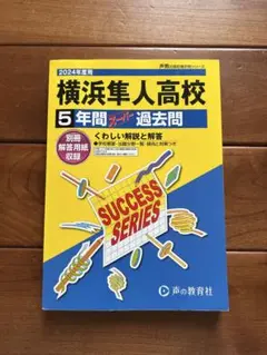横浜隼人高校 2024年度 過去問