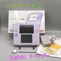 1766【希少品】ニンテンドー2DS ラベンダー