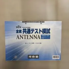 河合塾 第2回 2024年度 全統共通テスト模試 ANTENNAのサムネイル