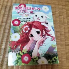 動物と話せる少女リリアーネ 1 (動物園は大さわぎ!)