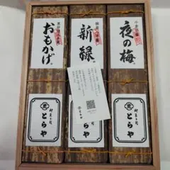 虎屋 竹皮包羊羮３本 とらやのサムネイル