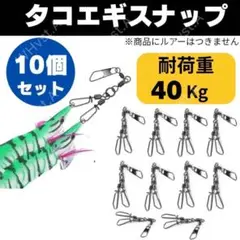 タコエギ スナップ 10個 釣り 強度40kg 船 おかっぱり対応 仕掛け