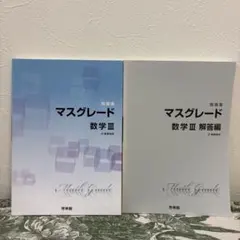 マスグレードα 数学 II 解答編 - メルカリ