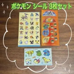 【新品未使用】ポケモンシール 3枚セット