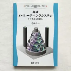 新品 基礎 オペレーティングシステム その概念と仕組み 毛利公一 数理工学社