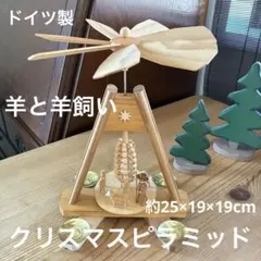 【ドイツ製】木製クリスマスピラミッド「羊飼いと羊」 伝統工芸品　キャンドル
