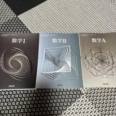 高校数学 I, B, A 教科書セット