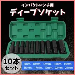 ★ラスト2点★10本セットインパクトレンチ ソケットセット ディープソケット工具