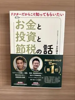 ★【新品】ドクターだからこそ知ってもらいたい　『お金と投資と節税の話』
