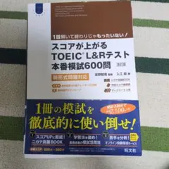 スコアが上がるTOEIC L&Rテスト本番模試600問 改訂版