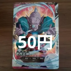 2026年最新】スーパードラゴンボールヒーローズ 老界王神の人気