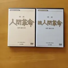 2026年最新】人間革命 dvdの人気アイテム - メルカリ