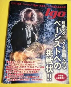 igo 超絶テクニックを動画で学ぶベーシストへの挑戦状!!