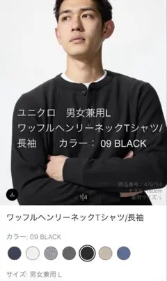 ユニクロ　ワッフルヘンリーネックTシャツ/長袖 09 BLACK 男女兼用L