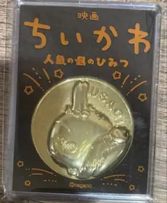 ちいかわ 映画 劇場版記念メダル うさぎ