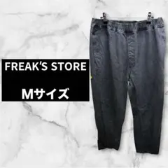 FREAK’S STORE ストレートパンツ　ワイドシルエット　イージーパンツ