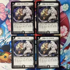 クローンバイス 202