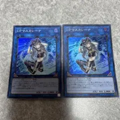 遊戯王　I：Pマスカレーナ　初版　CHIM スーパー　2枚　2のサムネイル