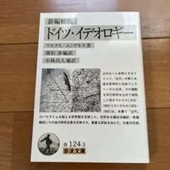ドイツ・イデオロギー