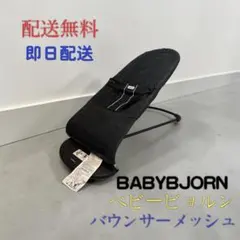 BabyBjörn ベビービョルン メッシュ バウンサー ブラック×ホワイト
