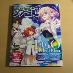週刊ファミ通 No.1910 FGO 10周年特集号
