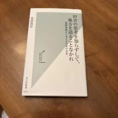田舎の思考を知らずして、地方を語ることなかれ 過疎地域から考える日本の未来