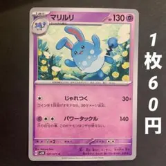 【残34枚】マリルリ じゃれつく パワータックル ワイルドフォース