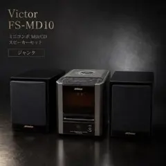 Victor FS-MD10 ミニコンポ MD/CD スピーカーセット ジャンク - メルカリ