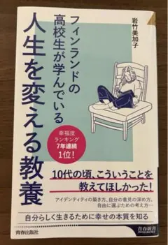 フィンランドの高校生が学んでいる人生を変える教養