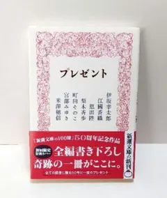 「プレゼント」tyosya 伊坂幸太郎、江國香織、恩田陸 他