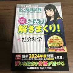 2025―2026年合格目標 公務員試験 本気で合格!過去問解きまくり! 2
