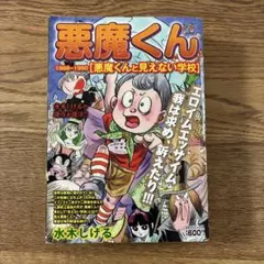 2026年最新】悪魔くん 見えない学校の人気アイテム - メルカリ