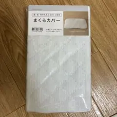 ニトリ　肩・首・背中も支える　まくらカバー