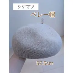 サマーニット ベレー帽 57.5cm ピンクベージュ系