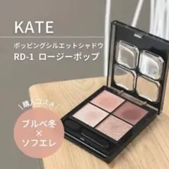 KATE ポッピングシルエットシャドウRD-1のサムネイル