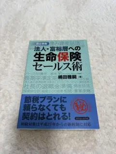 法人・富裕層への生命保険セールス術のサムネイル