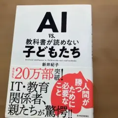 AI vs. 教科書が読めない子どもたち