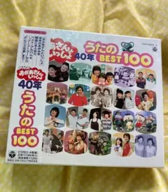 おかあさんといっしょ40年 うたのベスト100 - メルカリ