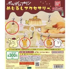 ポムポムプリン めじるしアクセサリー 3個セット