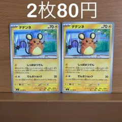 【sowsow】デデンネ C J3 028/080 2枚セットのサムネイル