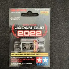 ハイパーダッシュモータープロ2022 2個セット ② - メルカリ